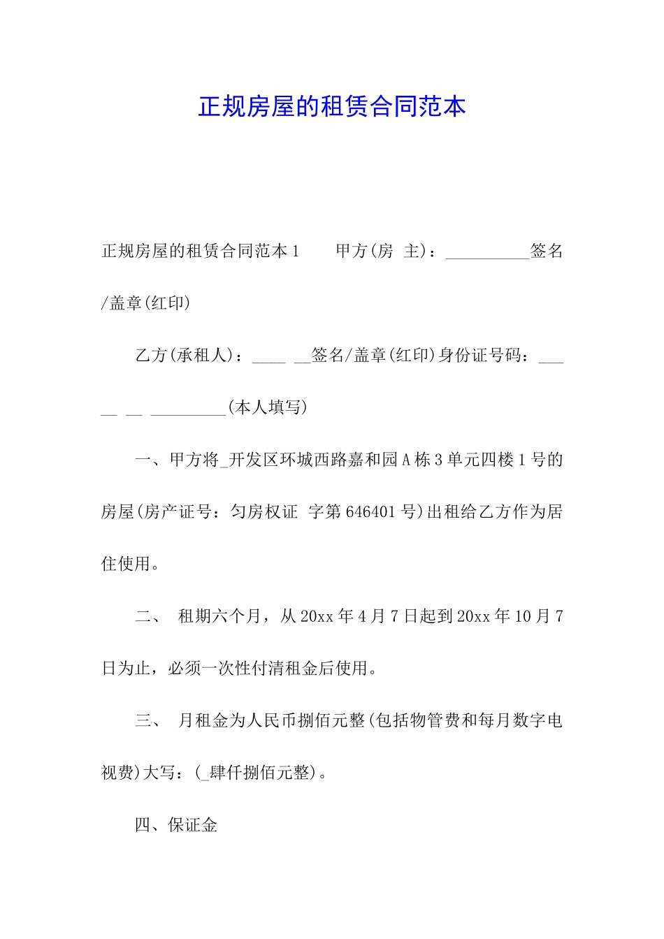 正规房屋的租赁合同范本_第1页