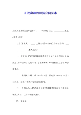 正规房屋的租赁合同范本