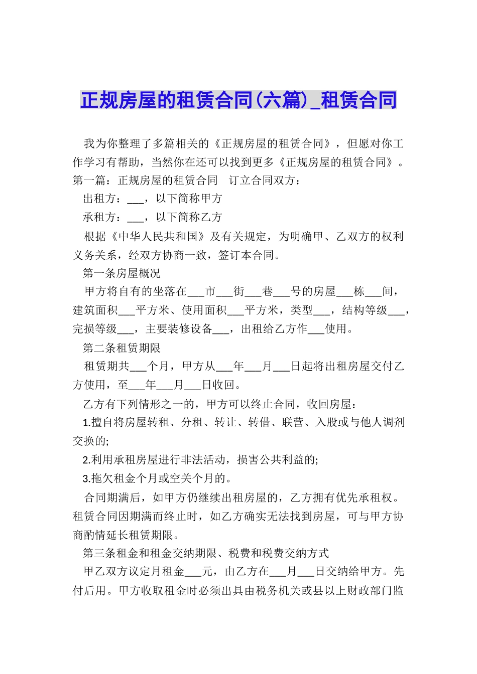 正规房屋的租赁合同(六篇)-租赁合同-_第1页