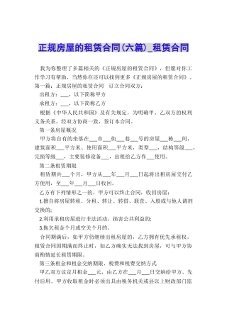 正规房屋的租赁合同(六篇)-租赁合同-