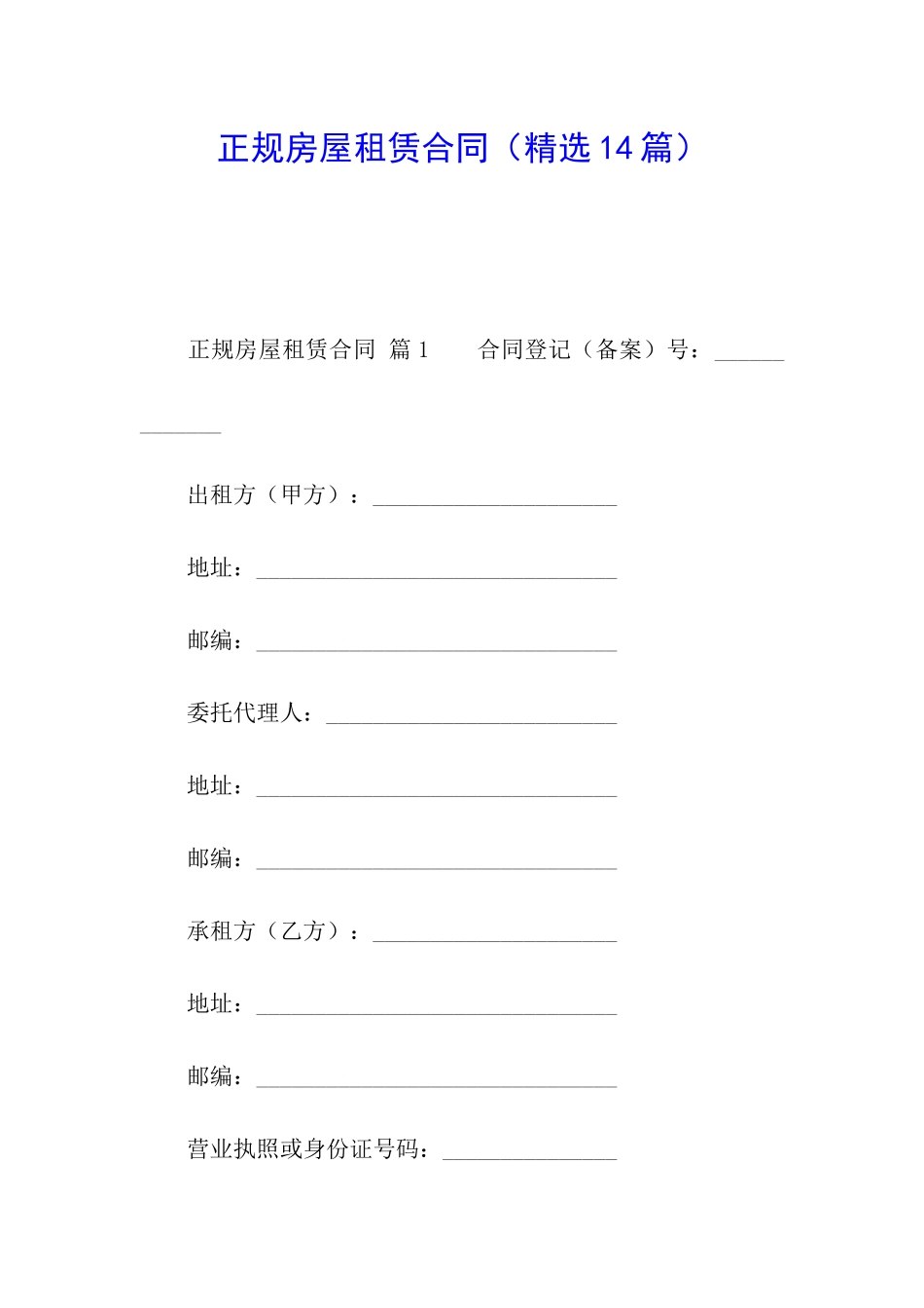 正规房屋租赁合同(精选14篇)_第1页