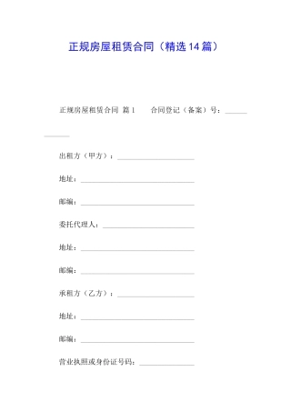 正规房屋租赁合同(精选14篇)