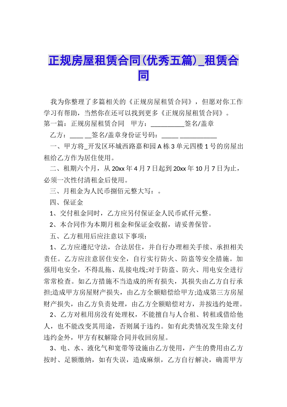 正规房屋租赁合同(优秀五篇)-租赁合同-_第1页