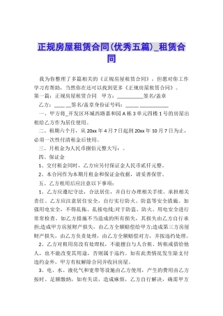 正规房屋租赁合同(优秀五篇)-租赁合同-