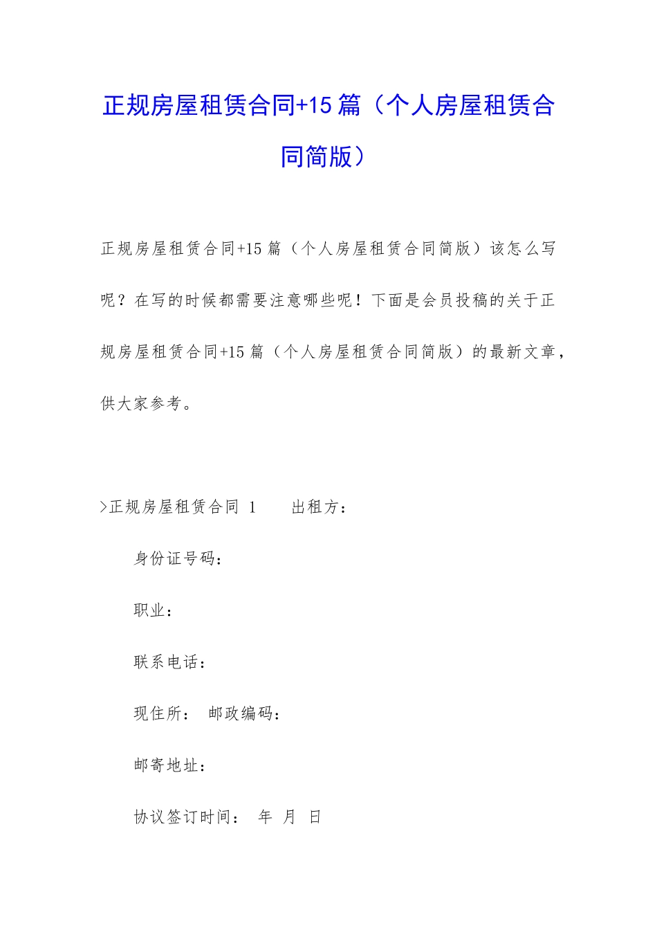 正规房屋租赁合同+15篇_第1页