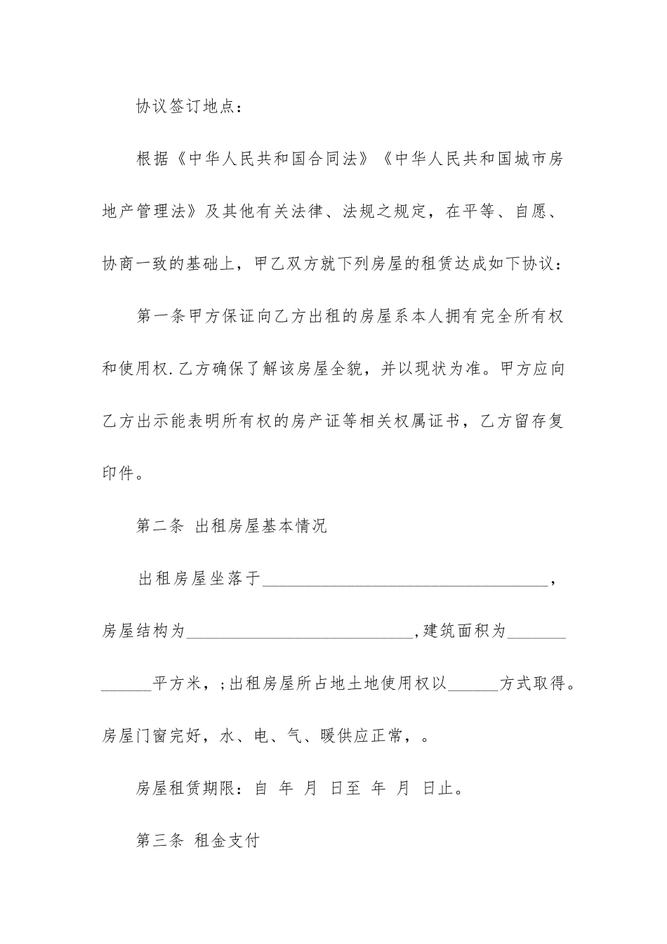 正规房屋租赁合同+15篇_第2页