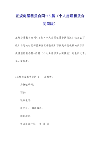 正规房屋租赁合同+15篇