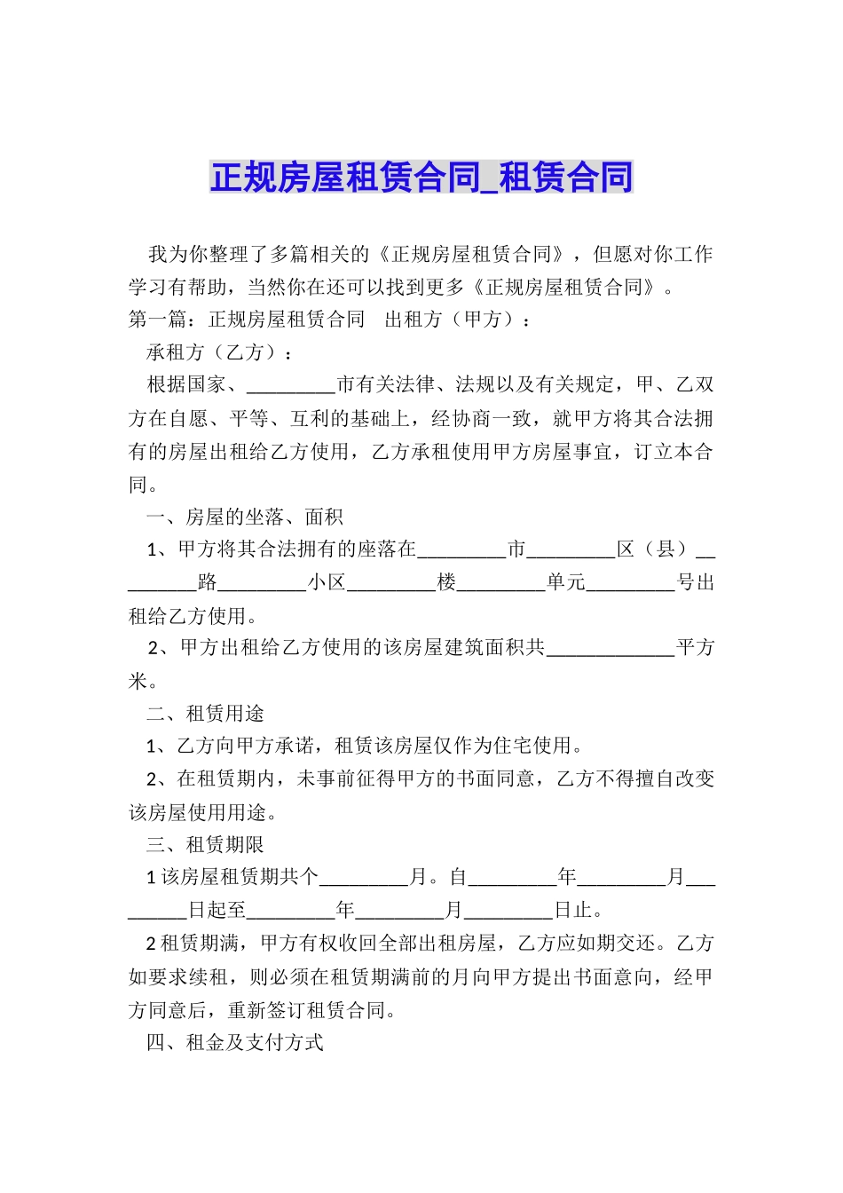 正规房屋租赁合同-租赁合同-_第1页