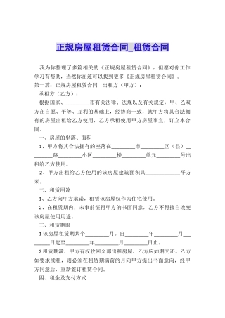 正规房屋租赁合同-租赁合同-