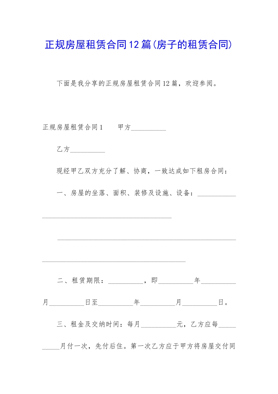 正规房屋租赁合同12篇_第1页