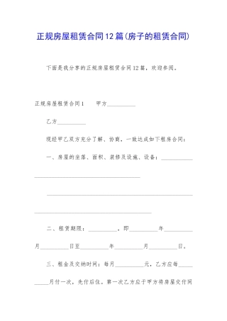 正规房屋租赁合同12篇