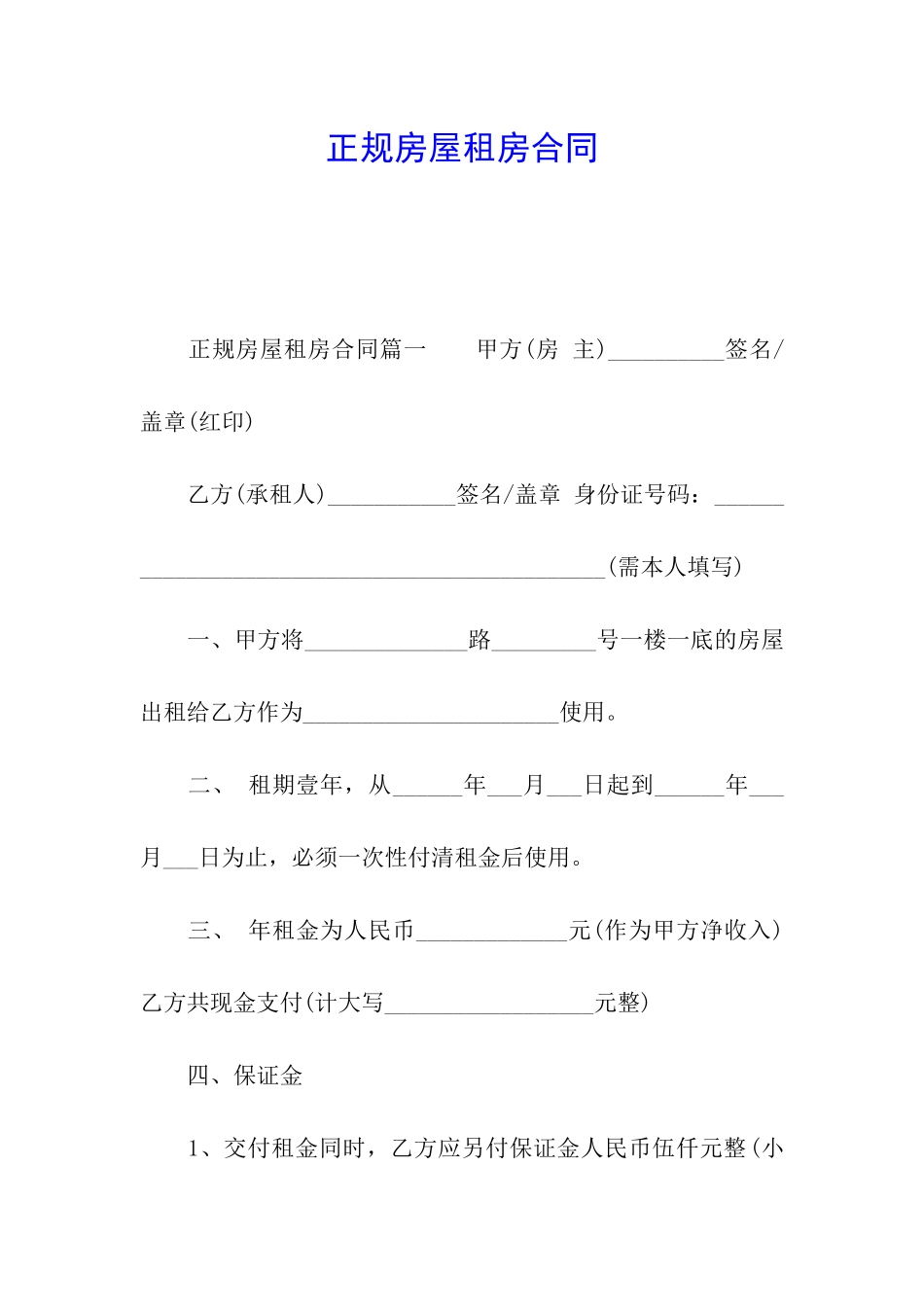 正规房屋租房合同_第1页