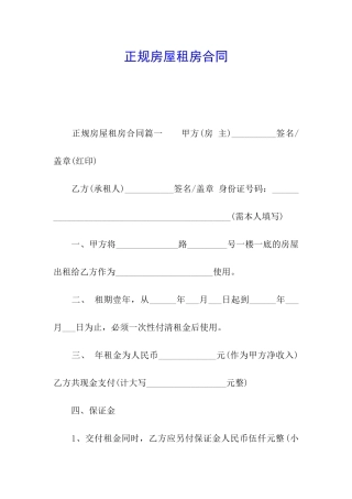 正规房屋租房合同