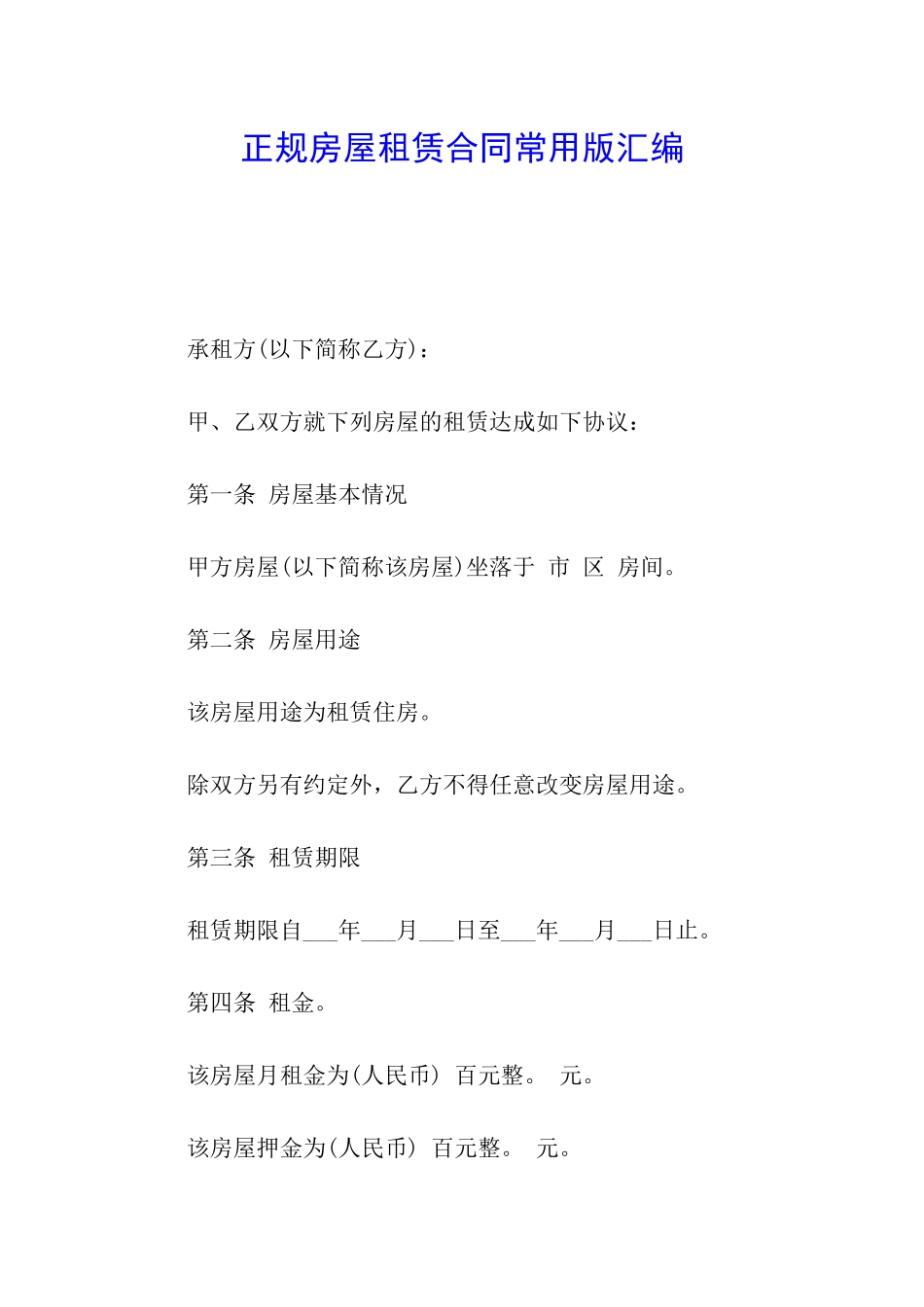 正规房屋租赁合同常用版汇编_第1页