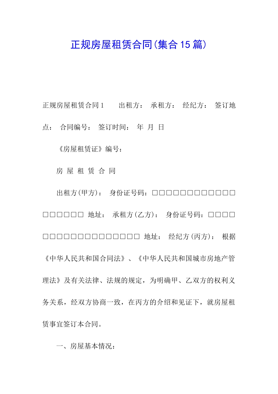 正规房屋租赁合同_第1页