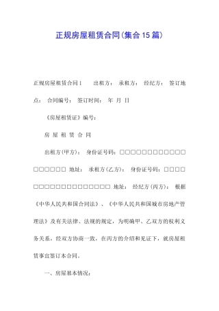正规房屋租赁合同