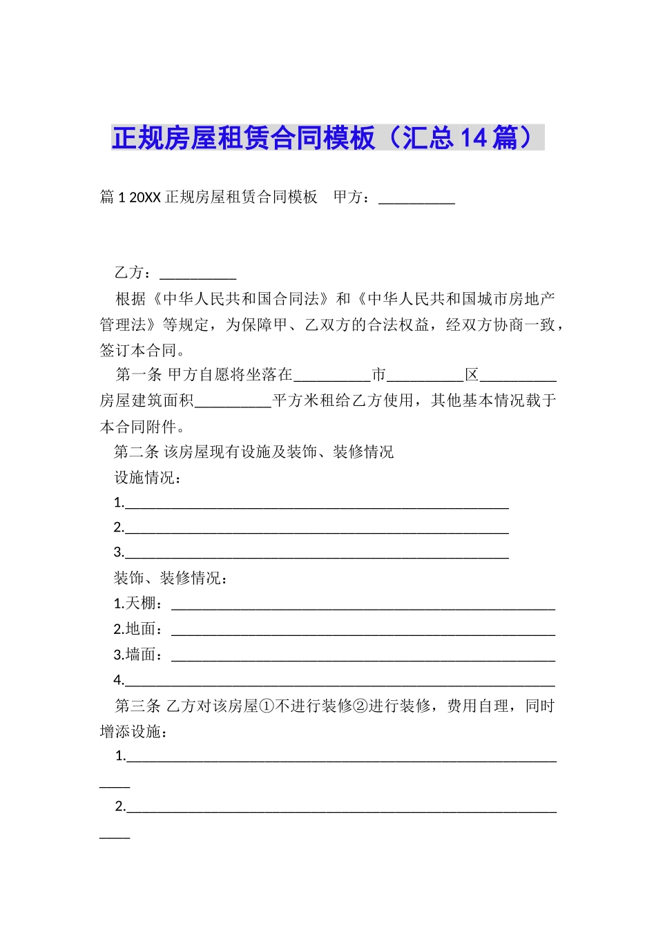 正规房屋租赁合同模板_第1页