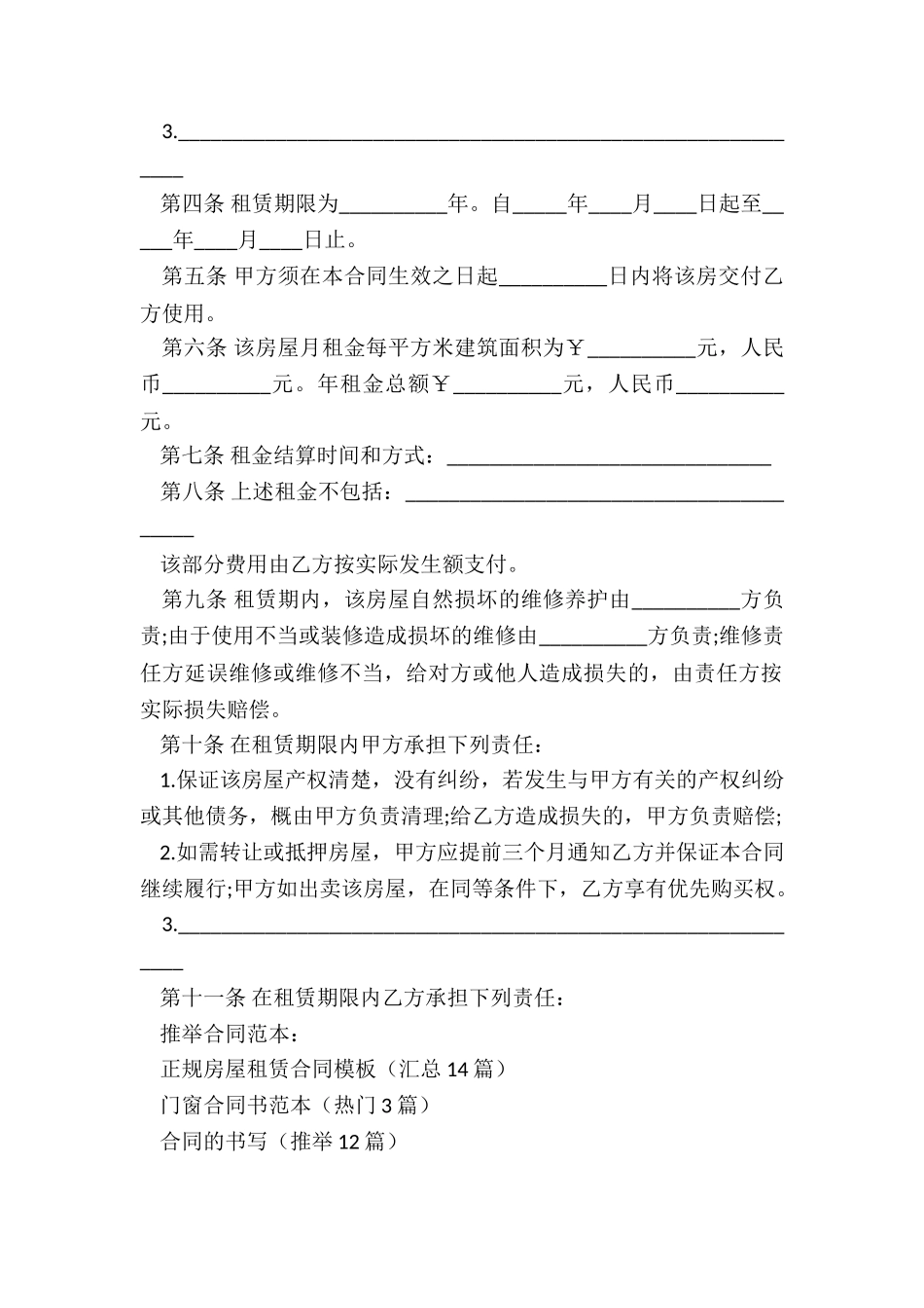 正规房屋租赁合同模板_第2页