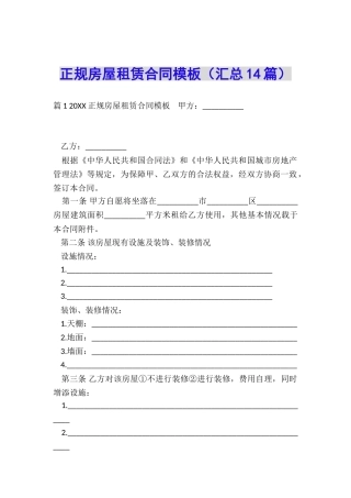 正规房屋租赁合同模板