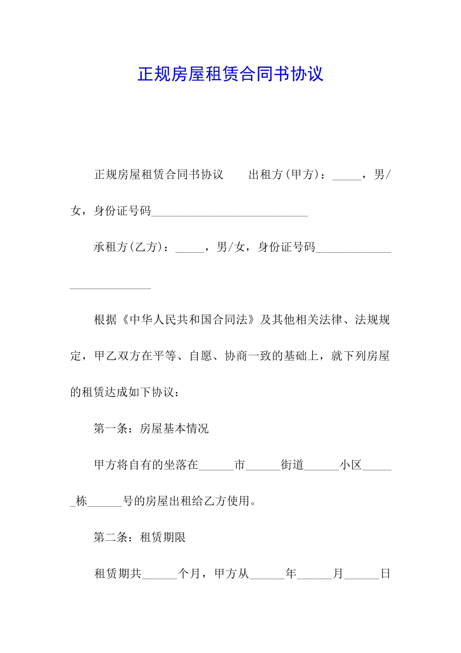 正规房屋租赁合同书协议_第1页