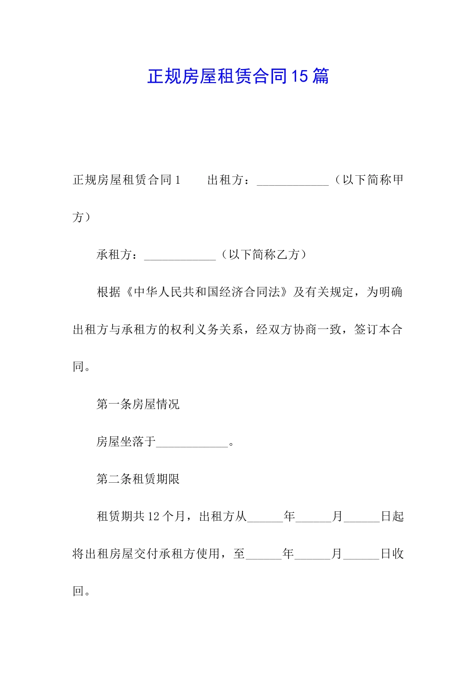 正规房屋租赁合同15篇_第1页