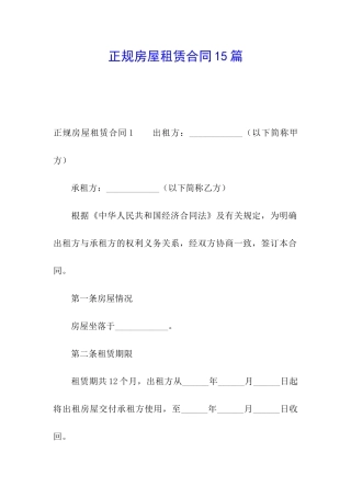 正规房屋租赁合同15篇