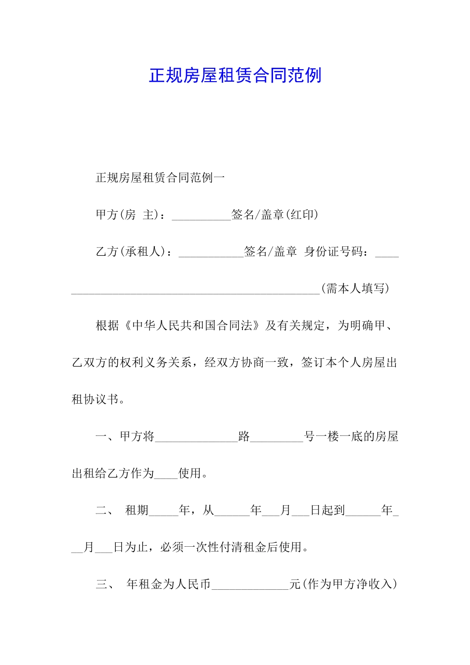 正规房屋租赁合同范例_第1页