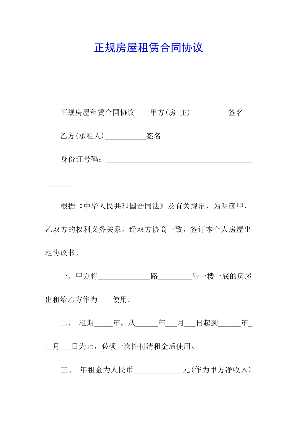 正规房屋租赁合同协议_第1页