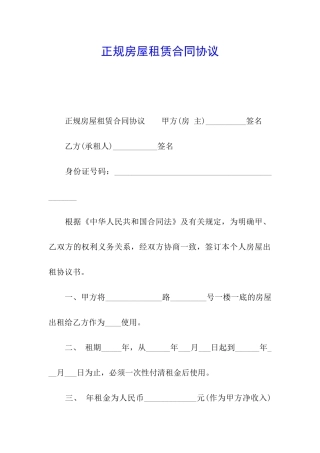 正规房屋租赁合同协议