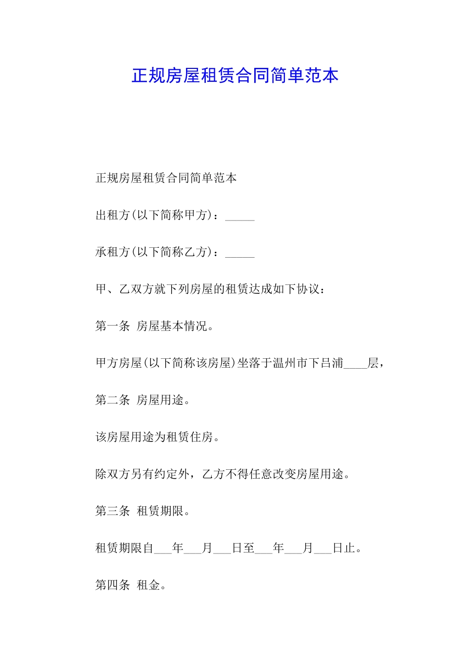正规房屋租赁合同简单范本_第1页