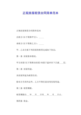 正规房屋租赁合同简单范本