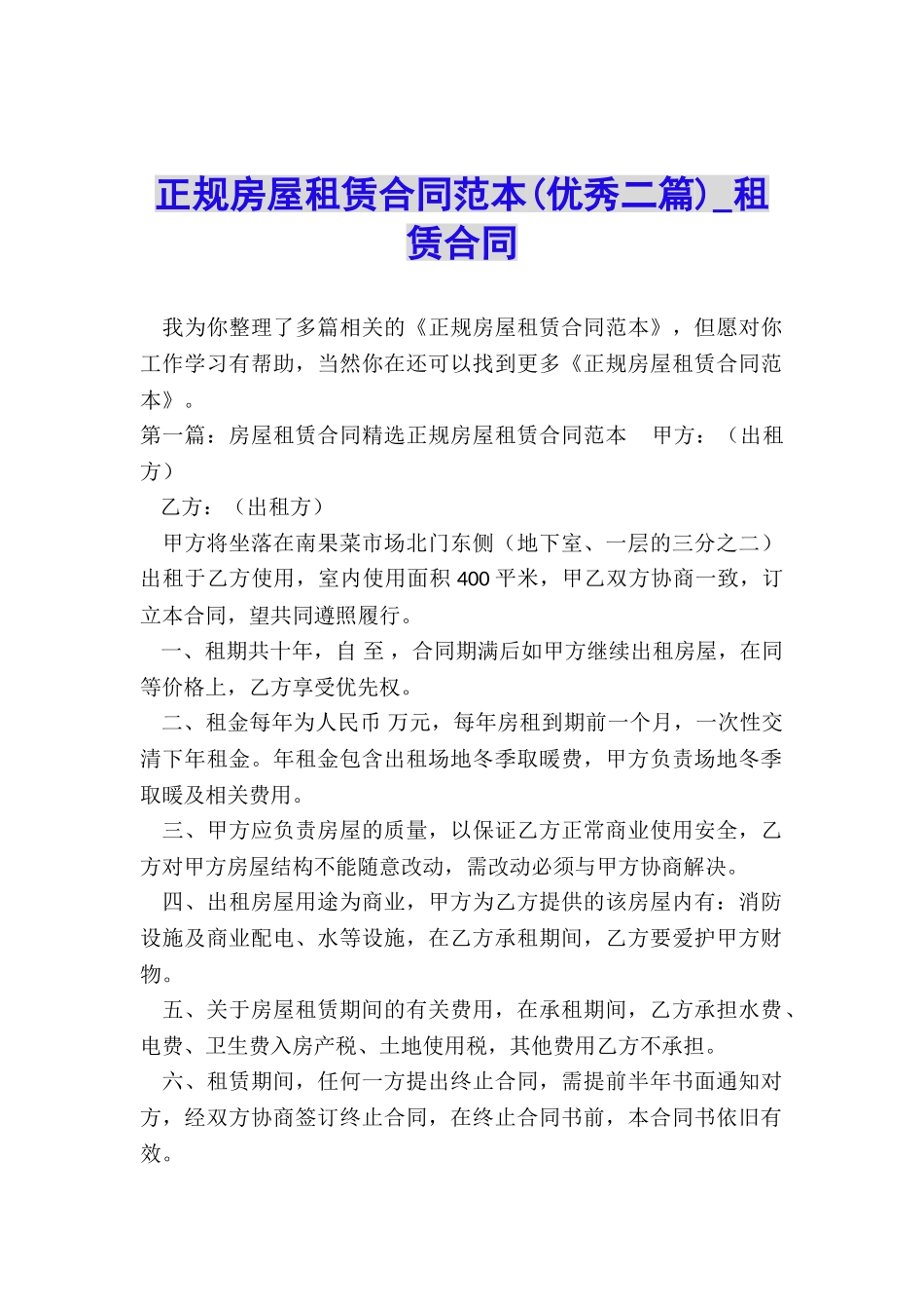 正规房屋租赁合同范本(优秀二篇)-租赁合同-_第1页