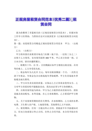正规房屋租赁合同范本(优秀二篇)-租赁合同-