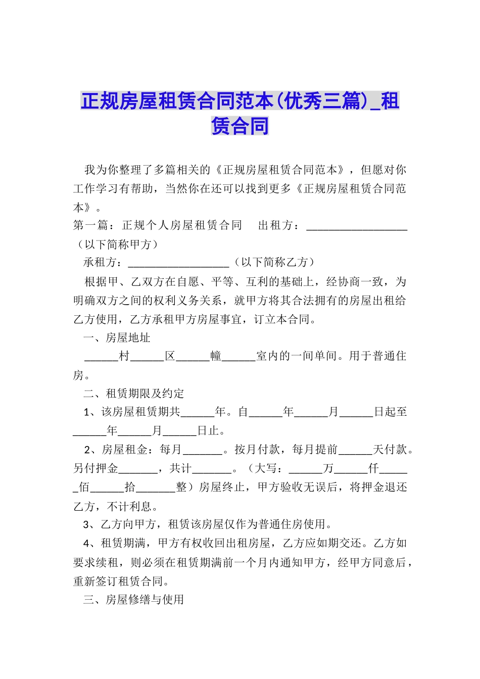 正规房屋租赁合同范本(优秀三篇)-租赁合同-_第1页