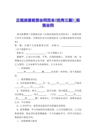 正规房屋租赁合同范本(优秀三篇)-租赁合同-