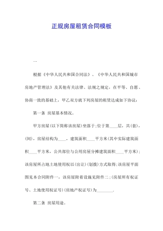 正规房屋租赁合同模板