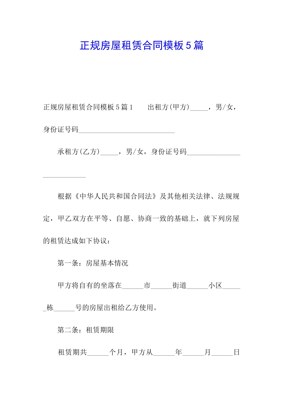正规房屋租赁合同模板5篇_第1页