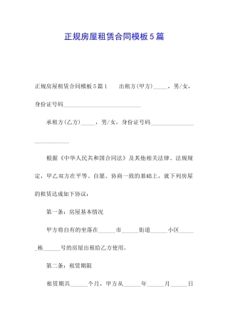 正规房屋租赁合同模板5篇