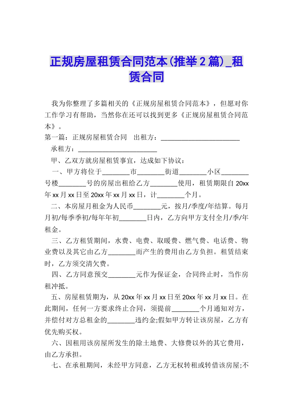 正规房屋租赁合同范本(推荐2篇)-租赁合同-_第1页