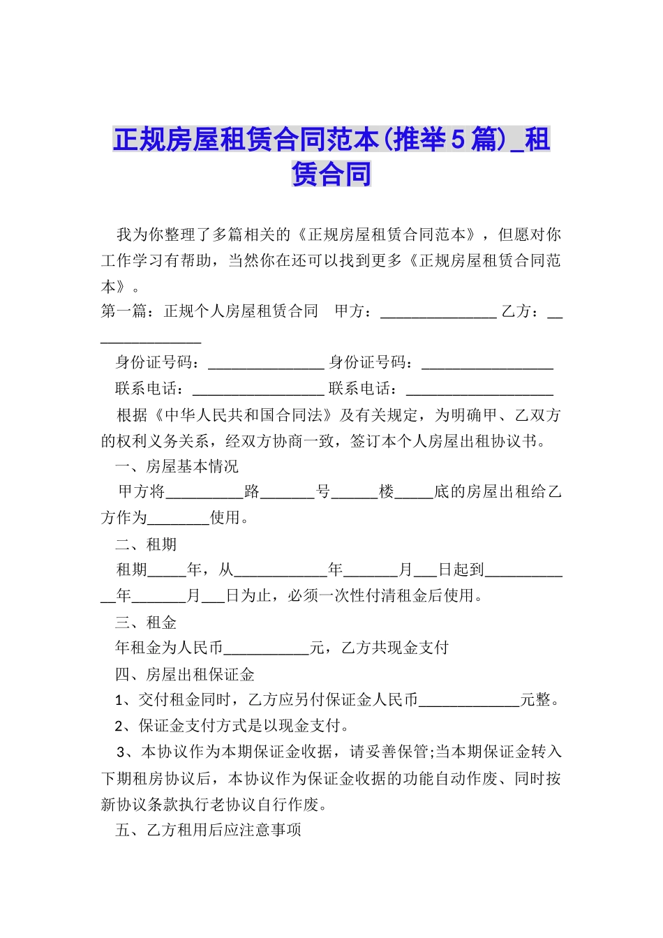 正规房屋租赁合同范本-租赁合同-_第1页