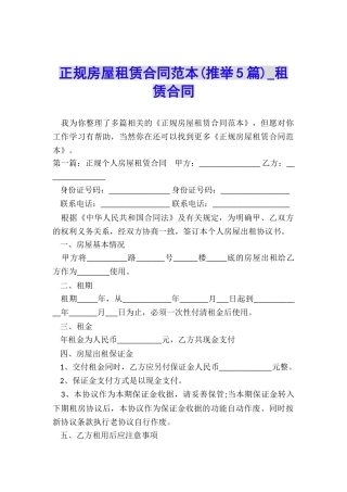 正规房屋租赁合同范本-租赁合同-