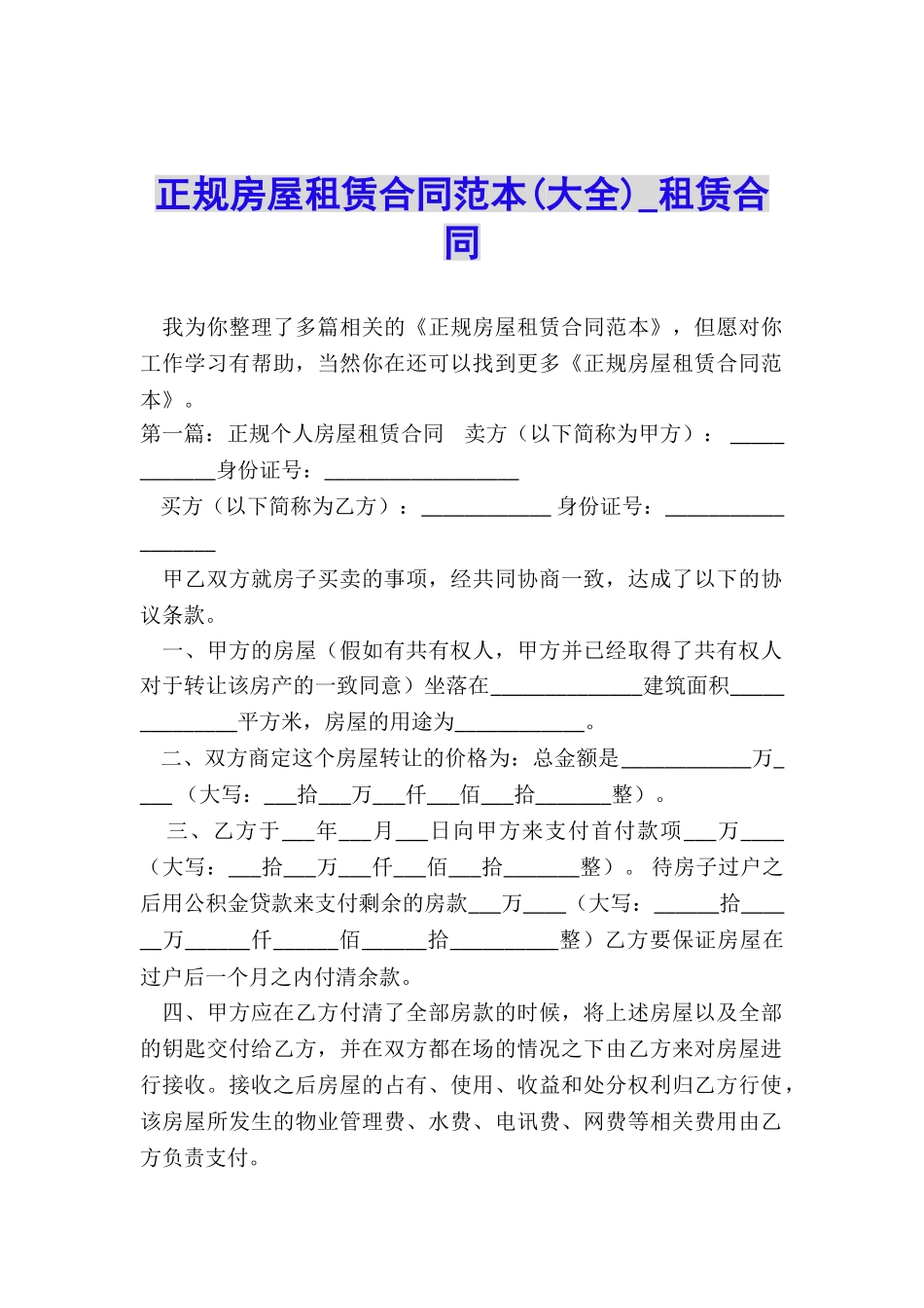 正规房屋租赁合同范本(大全)-租赁合同-_第1页