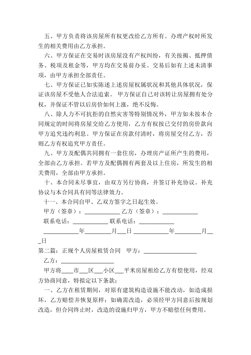 正规房屋租赁合同范本(大全)-租赁合同-_第2页