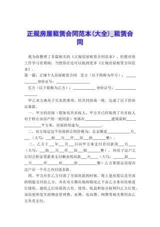 正规房屋租赁合同范本(大全)-租赁合同-