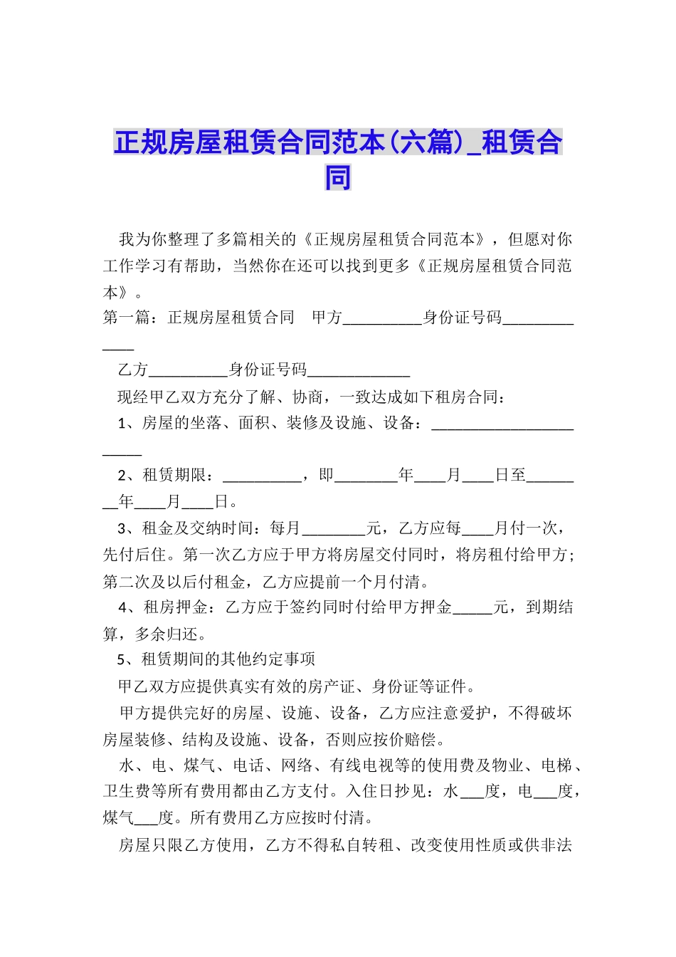 正规房屋租赁合同范本(六篇)-租赁合同-_第1页