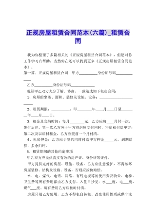 正规房屋租赁合同范本(六篇)-租赁合同-