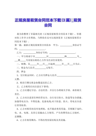 正规房屋租赁合同范本下载(3篇)-租赁合同-