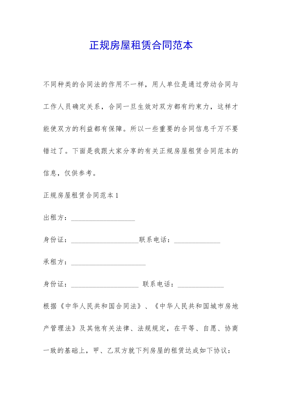 正规房屋租赁合同范本-_第1页