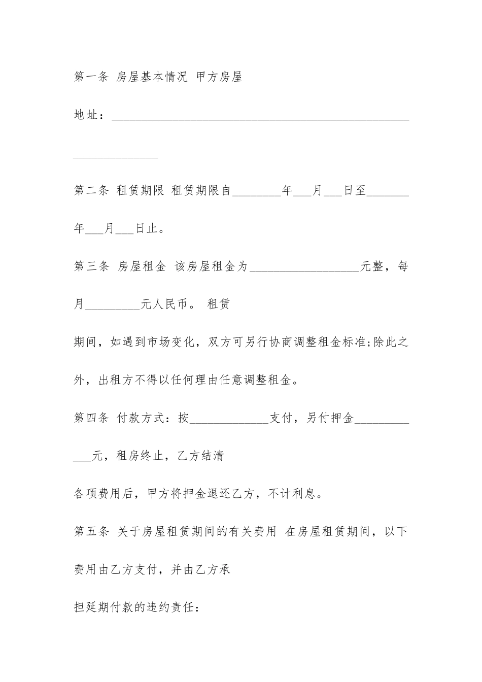 正规房屋租赁合同范本-_第2页