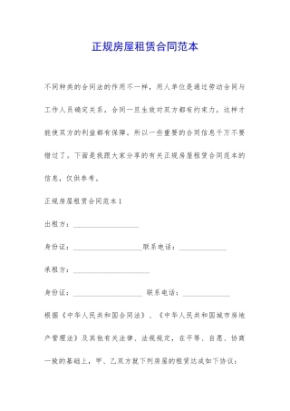 正规房屋租赁合同范本-